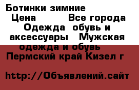  Ботинки зимние Timberland › Цена ­ 950 - Все города Одежда, обувь и аксессуары » Мужская одежда и обувь   . Пермский край,Кизел г.